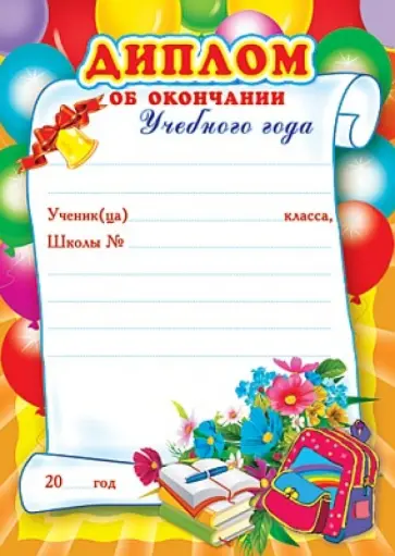 Диплом об окончании учебного года (детский) (Ш-5528) обложка книги