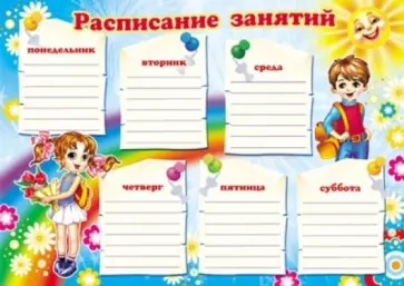 Расписание занятий (Ш-5663) обложка книги