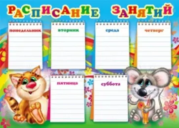 Расписание занятий (Ш-5665) обложка книги