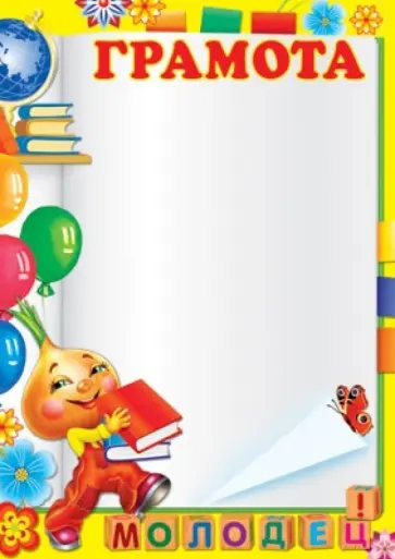 Грамота детская "Молодец!" (Ш-7300) обложка книги