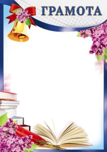Грамота школьная обложка книги