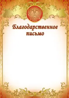 Благодарственное письмо (Ш-7378) Благодарственное письмо (Ш-7378) обложка книги