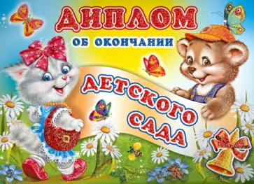Диплом об окончании детского сада (ШД-006437) обложка книги
