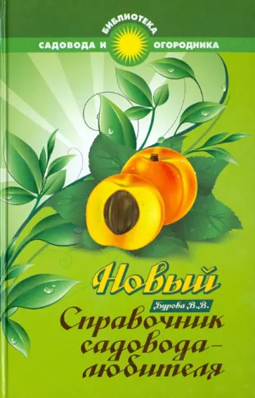 Валентина Бурова - Новый справочник садовода-любителя обложка книги