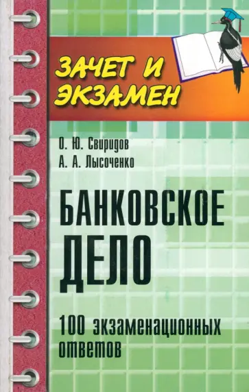 Свиридов, Лысоченко - Банковское дело. 100 экзаменационных ответов Свиридов, Лысоченко - Банковское дело. 100 экзаменационных ответов обложка книги