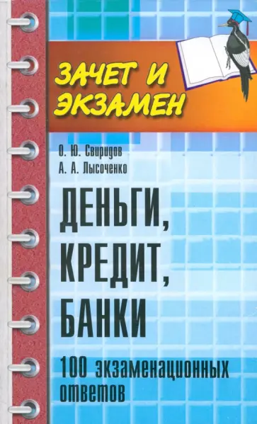 Свиридов, Лысоченко - Деньги, кредит, банки. 100 экзаменационных ответов Свиридов, Лысоченко - Деньги, кредит, банки. 100 экзаменационных ответов обложка книги