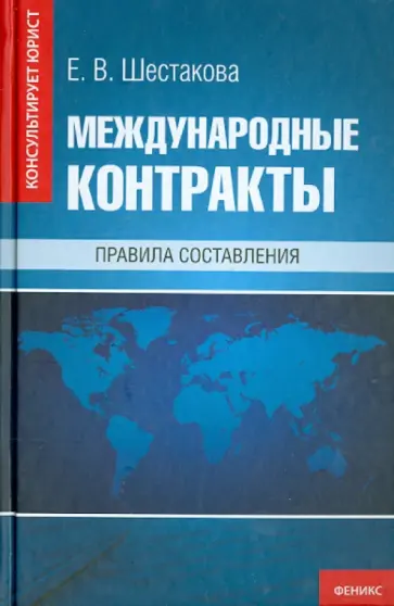 Екатерина Шестакова - Международные контракты. Правила составления Екатерина Шестакова - Международные контракты. Правила составления обложка книги