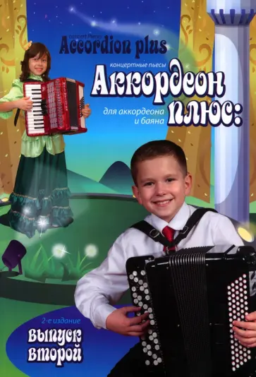 Левин, Мажукина - Аккордеон плюс. Концертные пьесы для аккордеона и баяна. Выпуск 2 Левин, Мажукина - Аккордеон плюс. Концертные пьесы для аккордеона и баяна. Выпуск 2 обложка книги