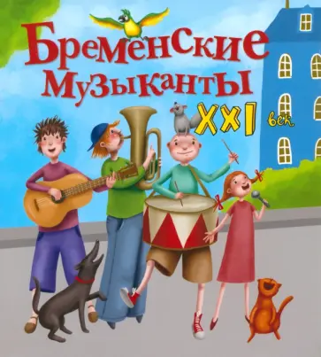 Яна Абдулаева - Бременские музыканты. XXI век обложка книги