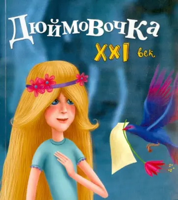 Яна Абдулаева - Дюймовочка. XXI век обложка книги