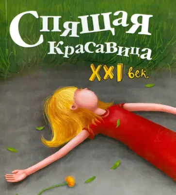 Мария Ершова - Спящая красавица. XXI век обложка книги