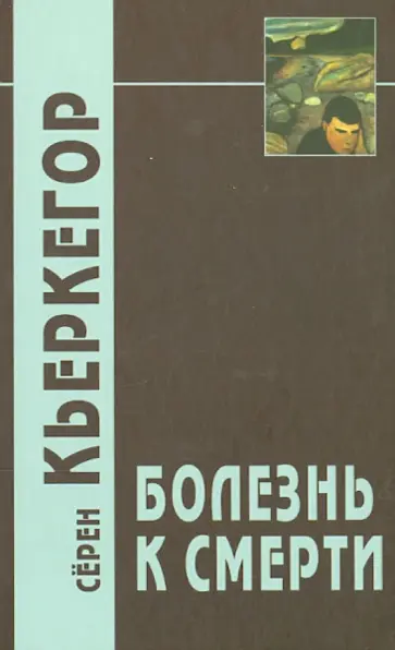 Серен Кьеркегор - Болезнь к смерти обложка книги