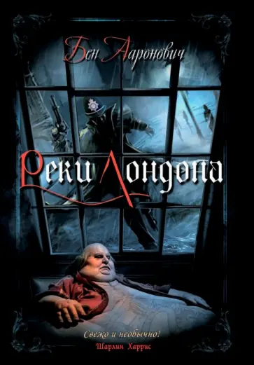 Бен Ааронович - Реки Лондона Бен Ааронович - Реки Лондона обложка книги