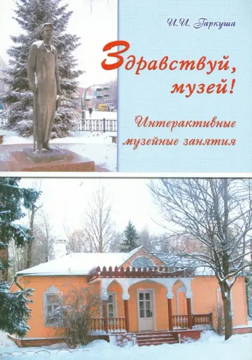 Ирина Гаркуша - Здравствуй, музей! Интерактивные музейные занятия обложка книги