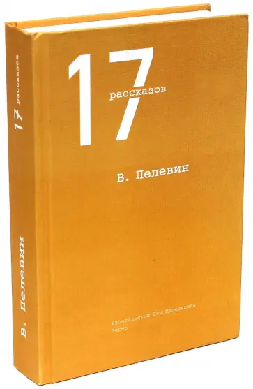 Виктор Пелевин - 17 рассказов обложка книги