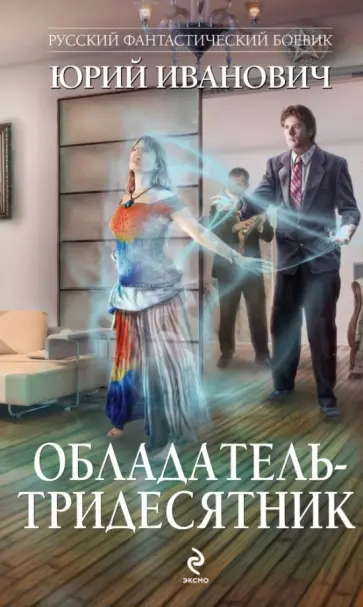 Юрий Иванович - Обладатель-тридесятник Юрий Иванович - Обладатель-тридесятник обложка книги