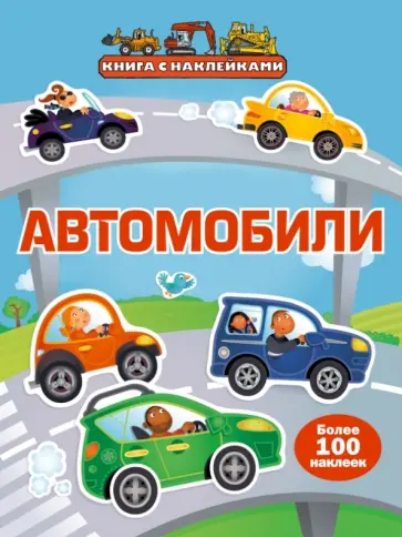 Автомобили (с наклейками) обложка книги
