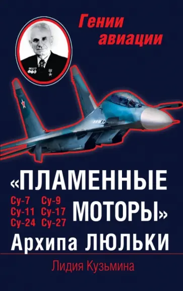 Лидия Кузьмина - "Пламенные моторы" Архипа Люльки Лидия Кузьмина - "Пламенные моторы" Архипа Люльки обложка книги