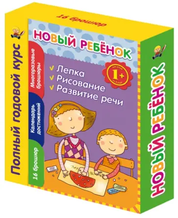 Елена Янушко - Новый ребенок. Полный годовой курс 1+ обложка книги