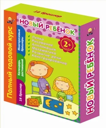 Елена Янушко - Новый ребенок. Полный годовой курс. Для детей от 2-х лет обложка книги