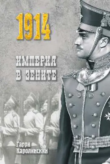 Гарри Каролинский - Империя в зените обложка книги