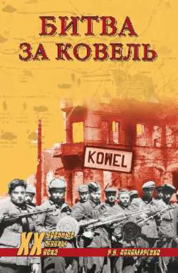 Роман Пономаренко - Битва за Ковель обложка книги