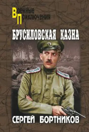 Сергей Бортников - Брусиловская казна обложка книги