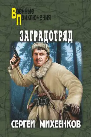 Сергей Михеенков - Заградотряд обложка книги