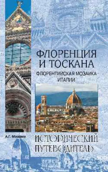 Анатолий Москвин - Флоренция и Тоскана. Флорентийская мозаика Италии Анатолий Москвин - Флоренция и Тоскана. Флорентийская мозаика Италии обложка книги