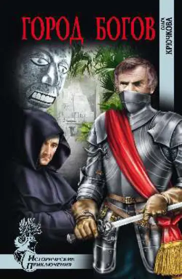 Ольга Крючкова - Город богов обложка книги