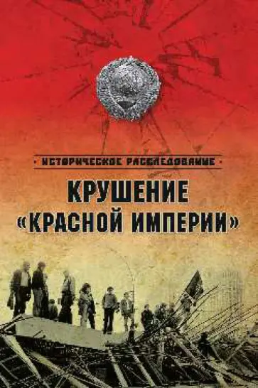 Крушение "Красной империи" Крушение "Красной империи" обложка книги