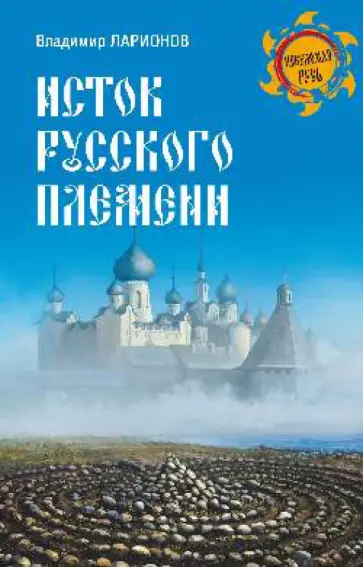 Владимир Ларионов - Исток Русского племени обложка книги
