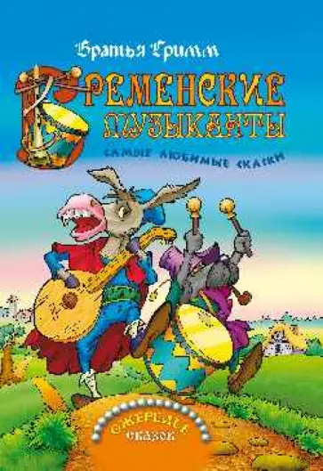 Гримм Якоб и Вильгельм - Бременские музыканты. Самые любимые сказки обложка книги