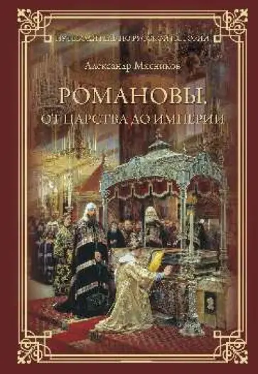 Александр Мясников - Романовы. От царства до империи Александр Мясников - Романовы. От царства до империи обложка книги