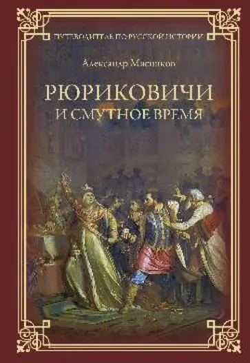 Александр Мясников - Рюриковичи и Смутное время Александр Мясников - Рюриковичи и Смутное время обложка книги