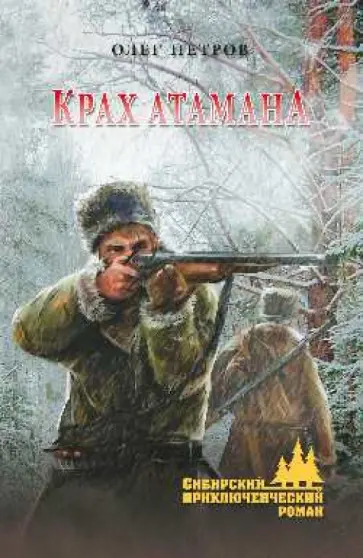 Олег Петров - Крах атамана обложка книги