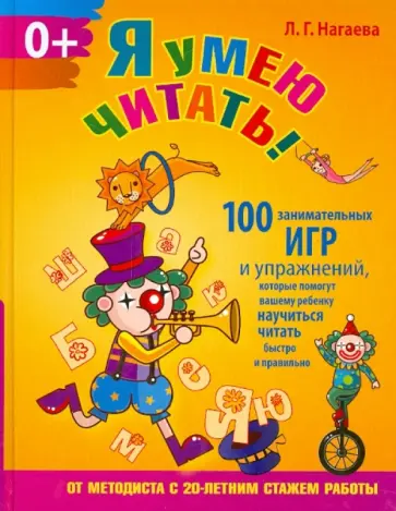 Лейла Нагаева - Я умею читать! 100 занимательных игр и упражнений обложка книги