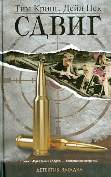 Кринг, Пек - Сдвиг обложка книги