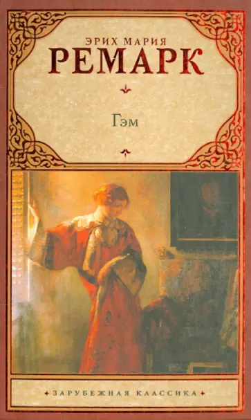 Эрих Ремарк - Гэм Эрих Ремарк - Гэм обложка книги