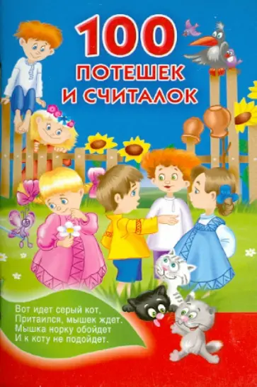 100 потешек и считалок обложка книги