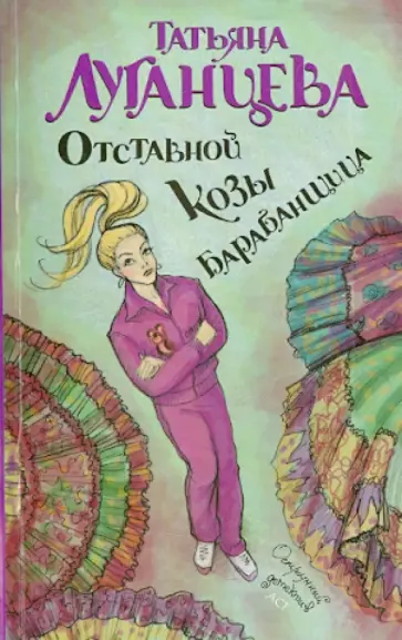 Татьяна Луганцева - Отставной козы барабанщица обложка книги