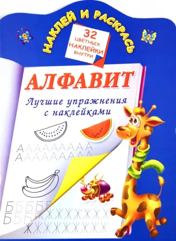Валентина Дмитриева - Алфавит. Лучшие упражнения с наклейками обложка книги