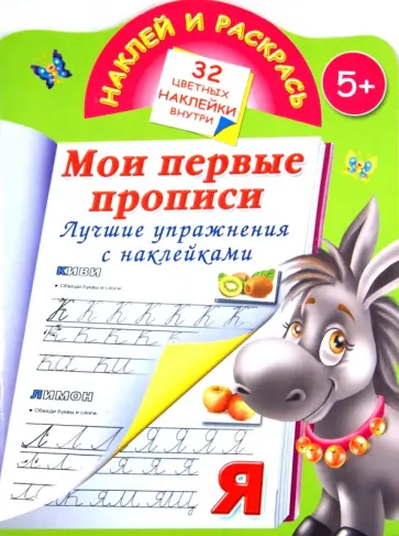 Валентина Дмитриева - Мои первые прописи. Лучшие упражнения с наклейками обложка книги