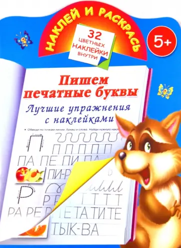 Валентина Дмитриева - Пишем печатными буквами. Лучшие упражнения с наклейками Валентина Дмитриева - Пишем печатными буквами. Лучшие упражнения с наклейками обложка книги