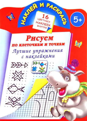 Валентина Дмитриева - Рисуем по клеточкам и точкам. Лучшие упражнения обложка книги