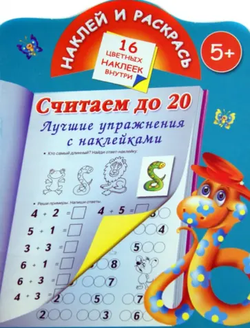 Валентина Дмитриева - Считаем до 20. Лучшие упражнения с наклейками обложка книги