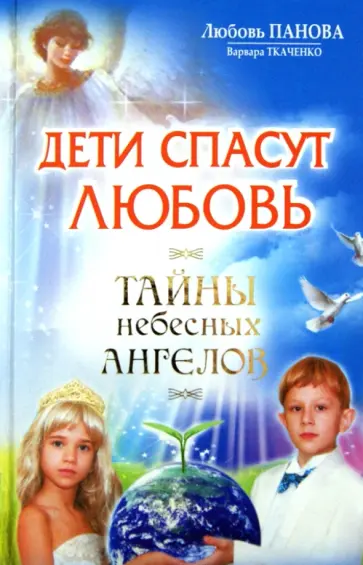 Панова, Ткаченко - Дети спасут любовь. Тайны небесных Ангелов обложка книги