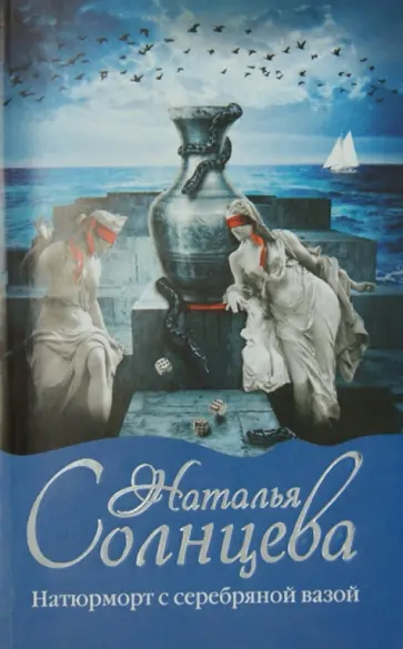 Наталья Солнцева - Натюрморт с серебряной вазой обложка книги