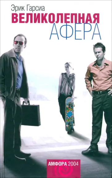 Эрик Гарсиа - Великолепная афера Эрик Гарсиа - Великолепная афера обложка книги