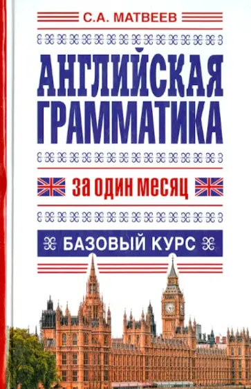 Сергей Матвеев - Английская грамматика за один месяц. Базовый курс обложка книги